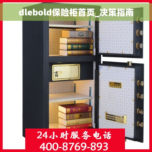 dlebold保险柜首页_决策指南