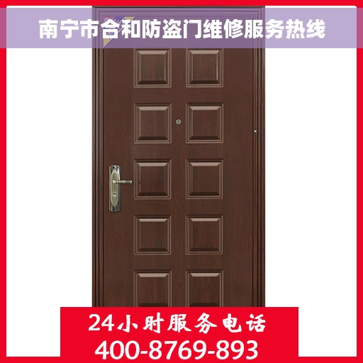 南宁市合和防盗门维修服务热线