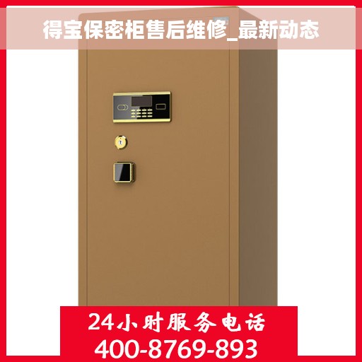 得宝保密柜售后维修_最新动态