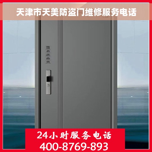 天津市天美防盗门维修服务电话