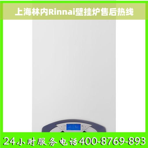 上海林内Rinnai壁挂炉售后热线