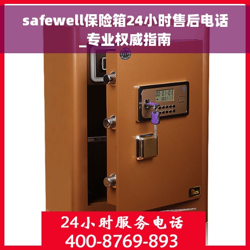 safewell保险箱24小时售后电话_专业权威指南