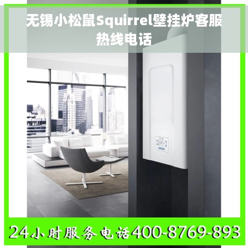 无锡小松鼠Squirrel壁挂炉客服热线电话