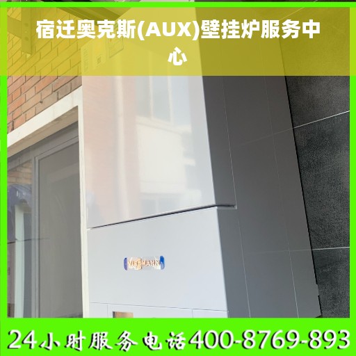 宿迁奥克斯(AUX)壁挂炉服务中心