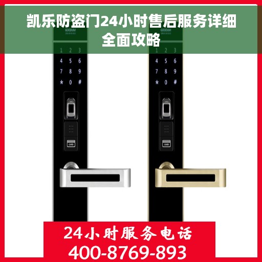 凯乐防盗门24小时售后服务详细全面攻略
