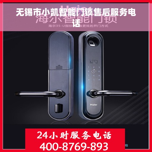 无锡市小凯智能门锁售后服务电话