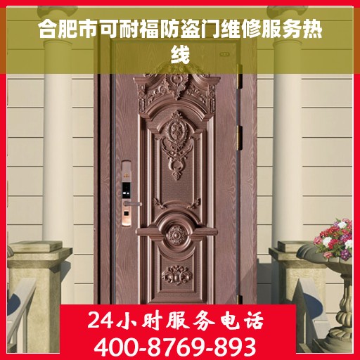 合肥市可耐福防盗门维修服务热线