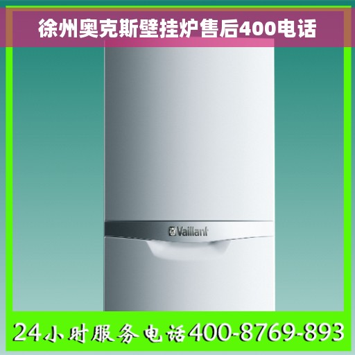 徐州奥克斯壁挂炉售后400电话