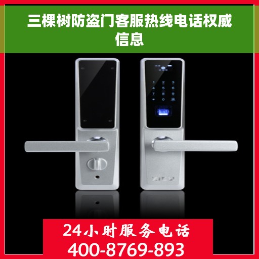 三棵树防盗门客服热线电话权威信息