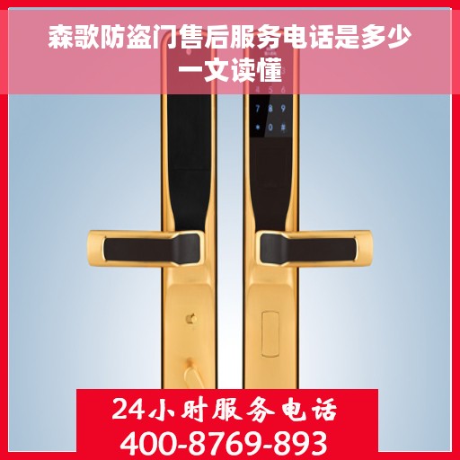 森歌防盗门售后服务电话是多少一文读懂