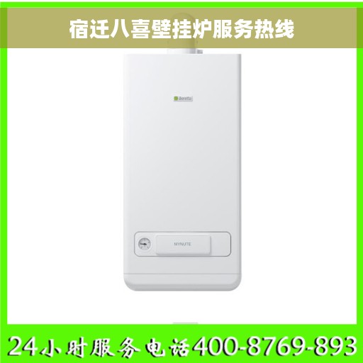 宿迁八喜壁挂炉服务热线