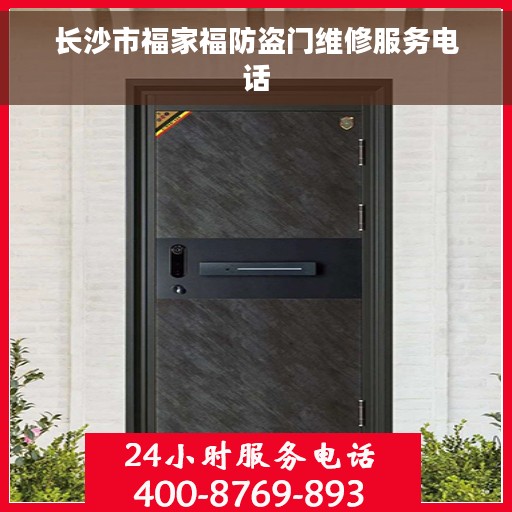长沙市福家福防盗门维修服务电话