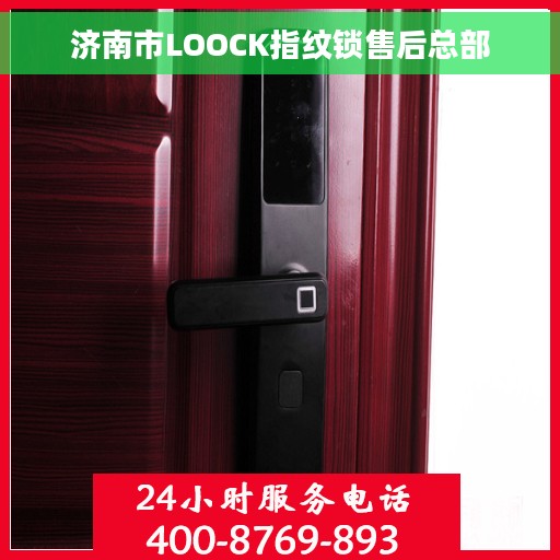 济南市LOOCK指纹锁售后总部