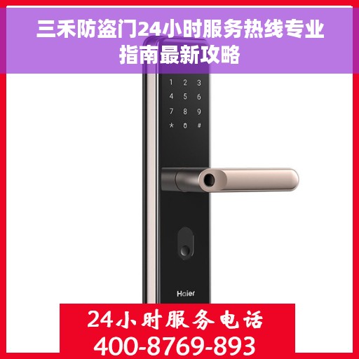 三禾防盗门24小时服务热线专业指南最新攻略