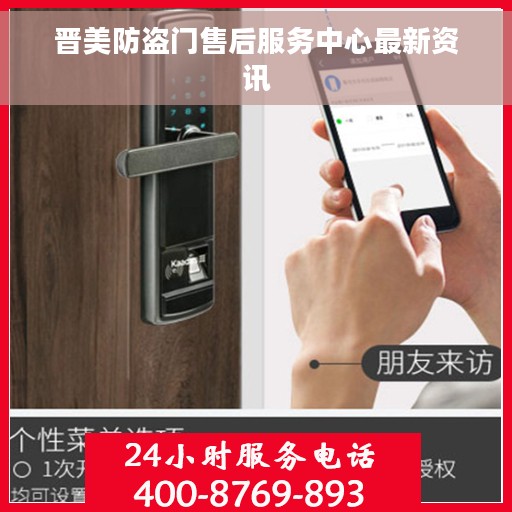 晋美防盗门售后服务中心最新资讯