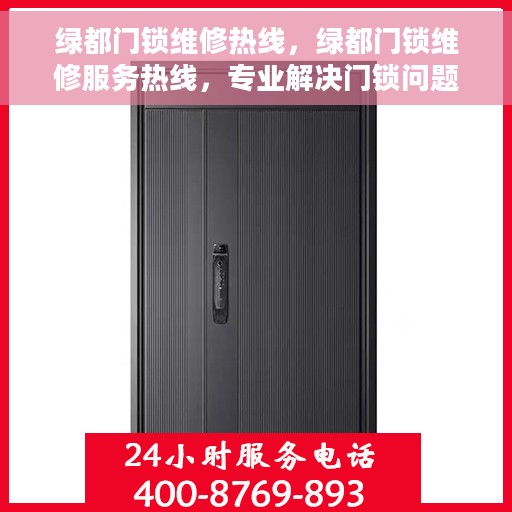 绿都门锁维修热线，绿都门锁维修服务热线，专业解决门锁问题，贴心守护您的安全