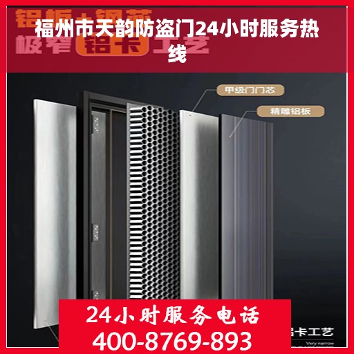福州市天韵防盗门24小时服务热线