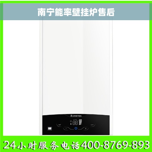 南宁能率壁挂炉售后