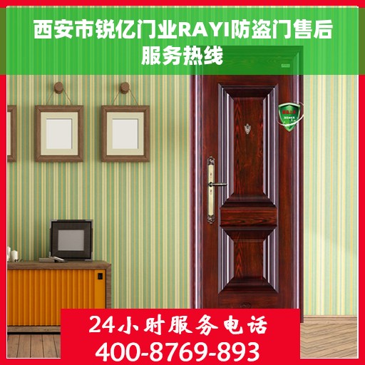 西安市锐亿门业RAYI防盗门售后服务热线