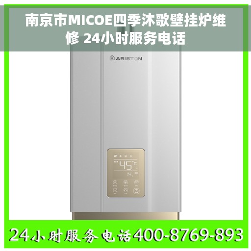 南京市MICOE四季沐歌壁挂炉维修 24小时服务电话