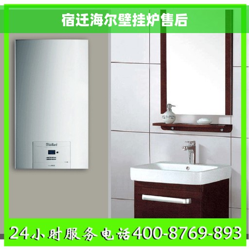 宿迁海尔壁挂炉售后