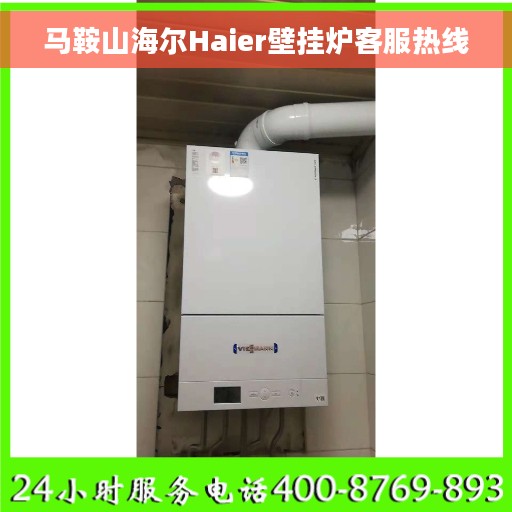 马鞍山海尔Haier壁挂炉客服热线