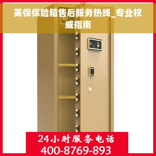 英保保险箱售后服务热线_专业权威指南