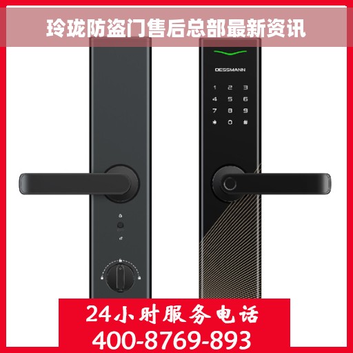 玲珑防盗门售后总部最新资讯