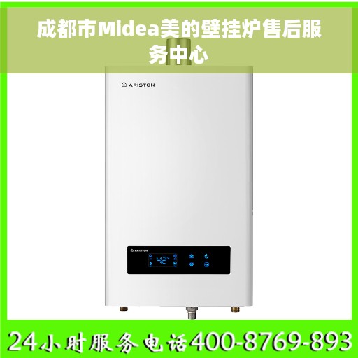 成都市Midea美的壁挂炉售后服务中心