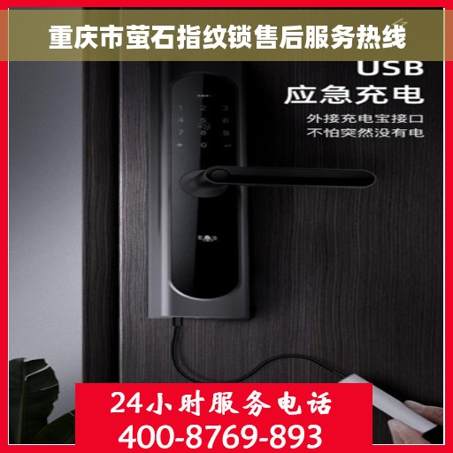 重庆市萤石指纹锁售后服务热线