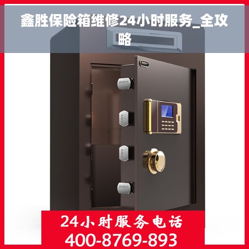 鑫胜保险箱维修24小时服务_全攻略