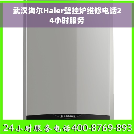 武汉海尔Haier壁挂炉维修电话24小时服务