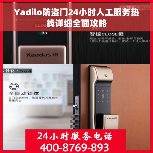 Yadilo防盗门24小时人工服务热线详细全面攻略