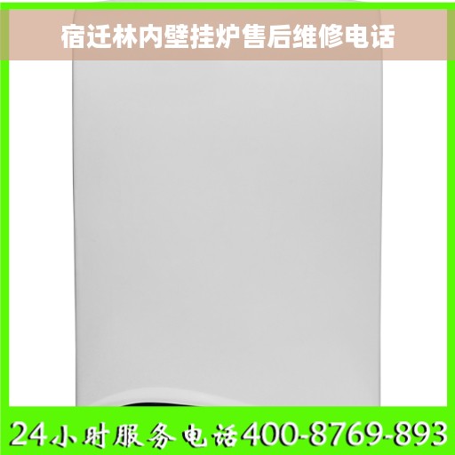 宿迁林内壁挂炉售后维修电话