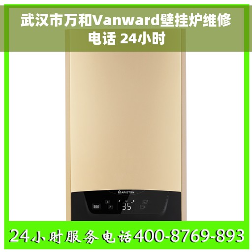 武汉市万和Vanward壁挂炉维修电话 24小时