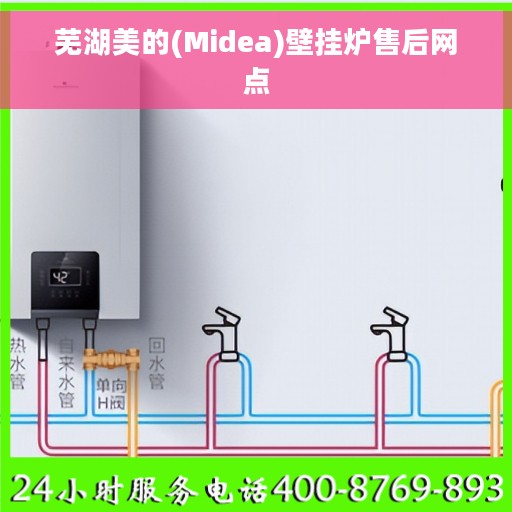 芜湖美的(Midea)壁挂炉售后网点