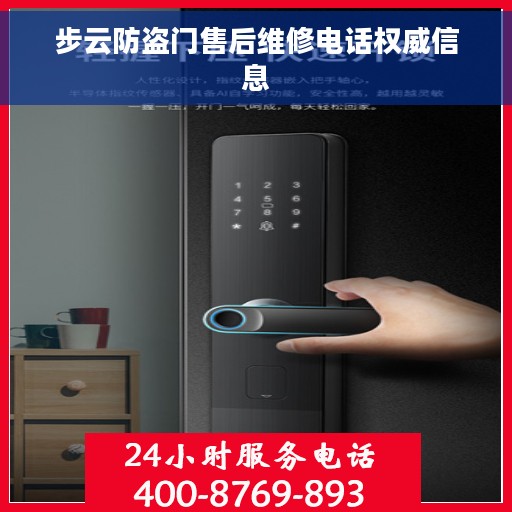 步云防盗门售后维修电话权威信息