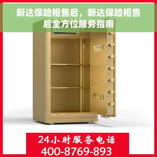 新达保险柜售后，新达保险柜售后全方位服务指南