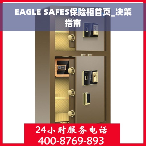 EAGLE SAFES保险柜首页_决策指南