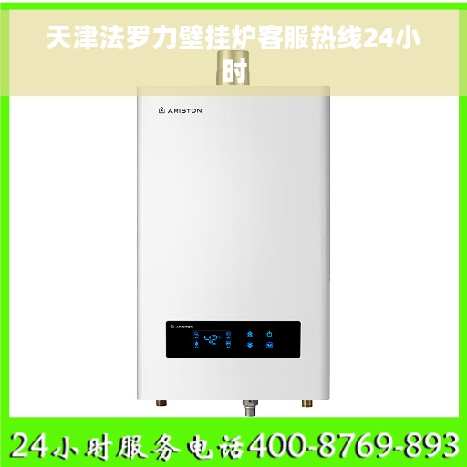 天津法罗力壁挂炉客服热线24小时