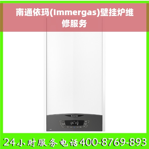 南通依玛(Immergas)壁挂炉维修服务