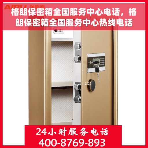 格朗保密箱全国服务中心电话，格朗保密箱全国服务中心热线电话