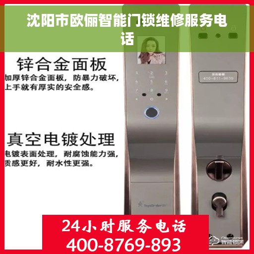 沈阳市欧俪智能门锁维修服务电话