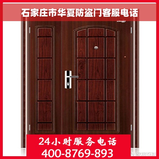 石家庄市华夏防盗门客服电话