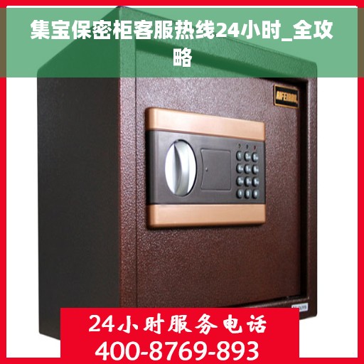 集宝保密柜客服热线24小时_全攻略