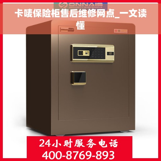 卡唛保险柜售后维修网点_一文读懂