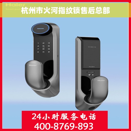 杭州市火河指纹锁售后总部