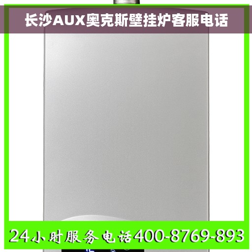 长沙AUX奥克斯壁挂炉客服电话