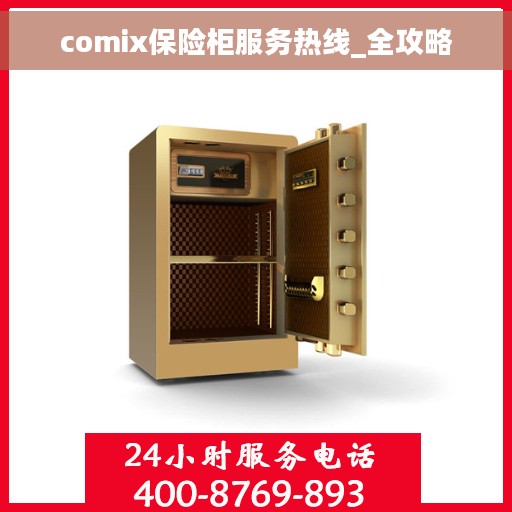 comix保险柜服务热线_全攻略