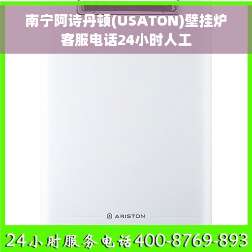 南宁阿诗丹顿(USATON)壁挂炉客服电话24小时人工